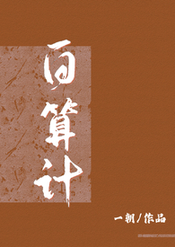 白算计(古言1v1)