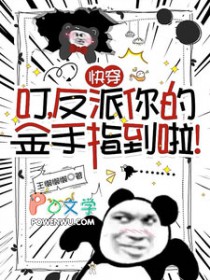快穿:叮,反派你的金手指到啦